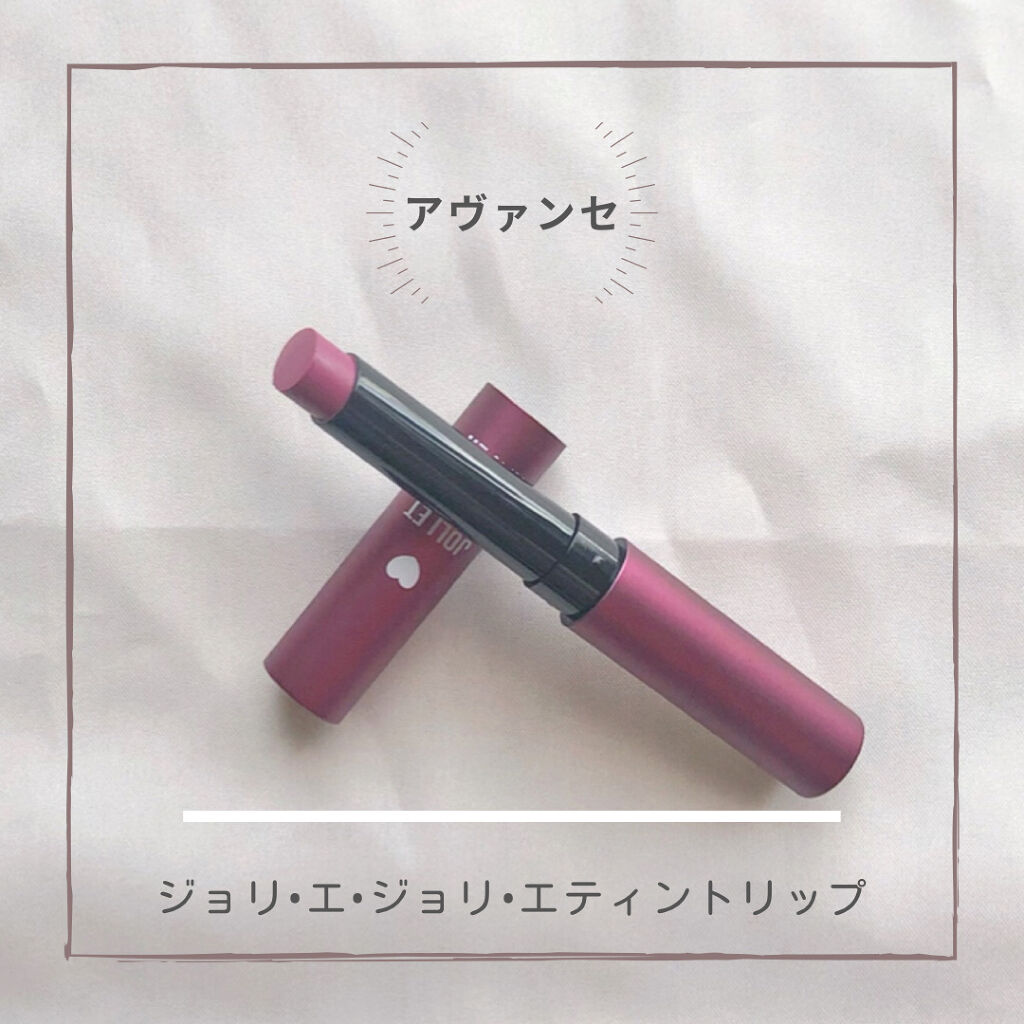 アヴァンセ ジョリ･エ ジョリ･エ ティントリップ プラム/アヴァンセ/リップティントを使ったクチコミ（1枚目）