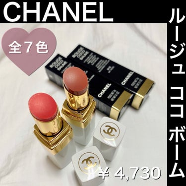 シャネル ルージュ ココ ボーム/CHANEL/口紅を使ったクチコミ（1枚目）