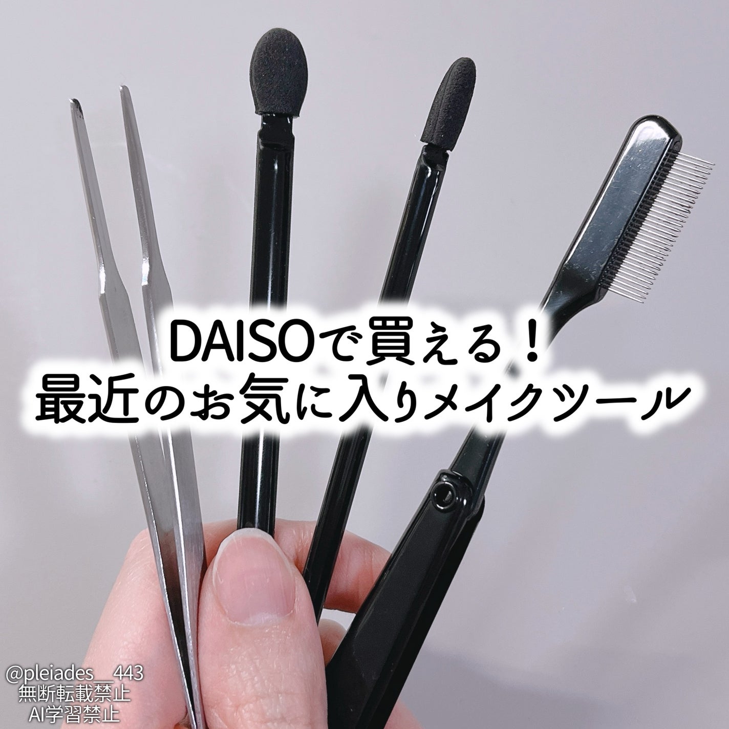 マスカラコーム(ステンレス製)/DAISO/その他化粧小物を使ったクチコミ(1枚目)