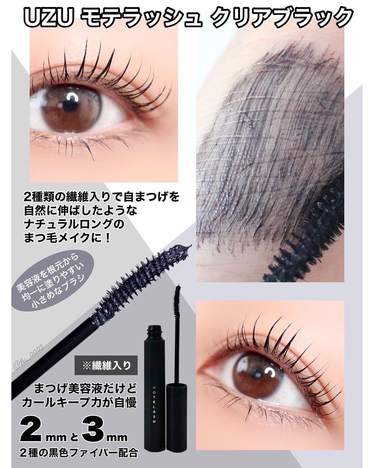 MOTELASH(ウズ モテラッシュ)/UZU BY FLOWFUSHI/マスカラ下地を使ったクチコミ(3枚目)