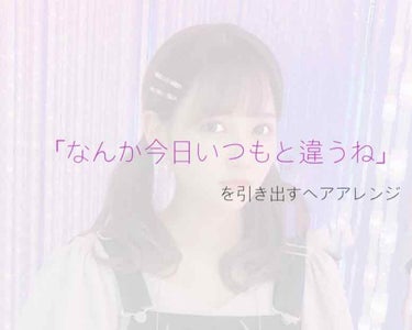 
先日、男女4人で温泉旅行にいったところ
イケメン二人から

「なんか今日いつもと違うね」
「それ好きかも」

と言わせたヘアアレンジを紹介したいと思います！

テクニック要らずで髪の毛が綺麗に見えるヘ