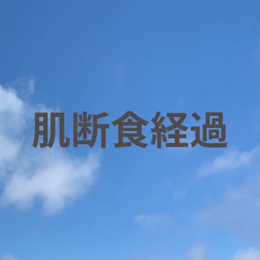 おサラダ on LIPS 「肌断食の経過です😌朝は水洗顔→ワセリン→キャンメイクのマシュマ..」（1枚目）