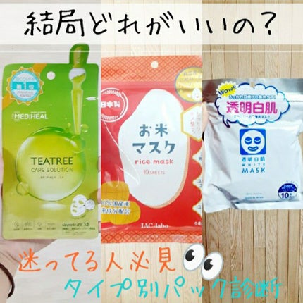 お米マスク/IAC-labo/シートマスク・パックを使ったクチコミ(1枚目)