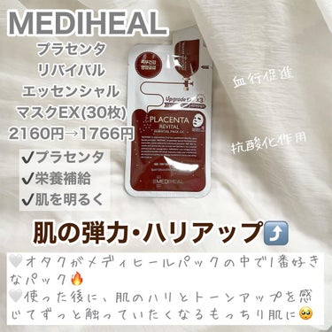 プラセンタ リバイタルエッセンシャルマスクEX/MEDIHEAL/シートマスク・パックを使ったクチコミ（2枚目）