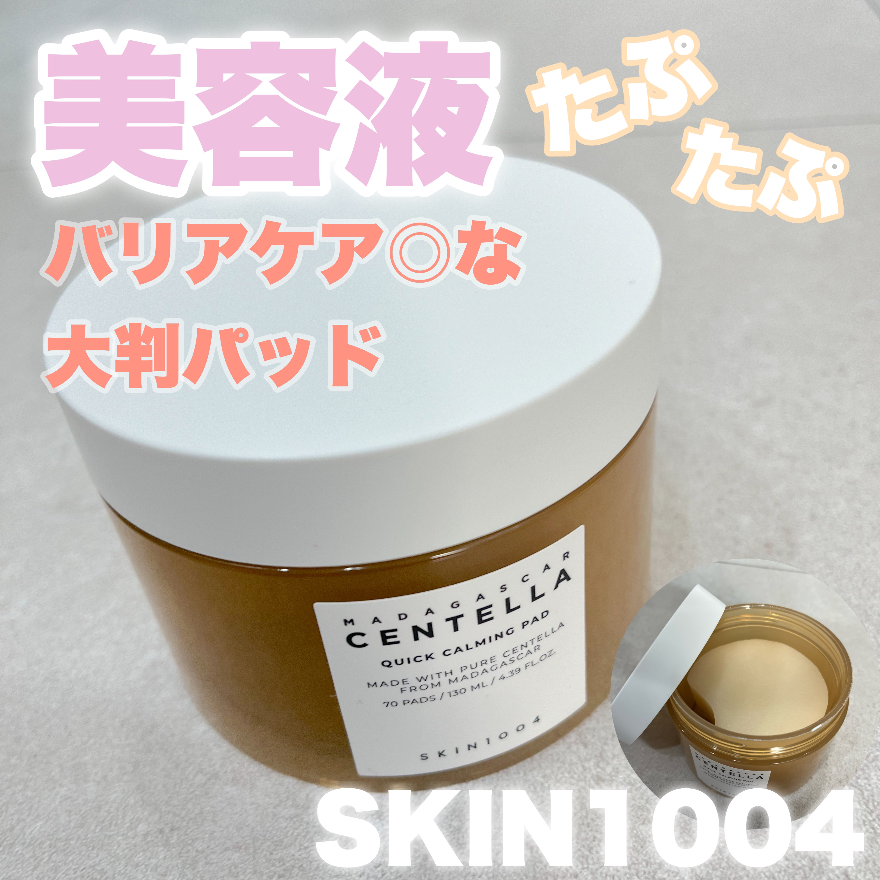 センテラ クイックカーミングパッド/SKIN1004/トナーパッドを使ったクチコミ（1枚目）