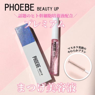 アイラッシュセラム/PHOEBE BEAUTY UP/まつげ美容液を使ったクチコミ（1枚目）