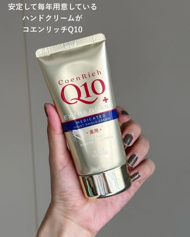 コエンリッチQ10 薬用エクストラガード ハンドクリームのクチコミ「私が好きなハンドクリーム🖐️
お土産でいただくことが多いハンドクリームですが、安定して毎年用意.....」（2枚目）