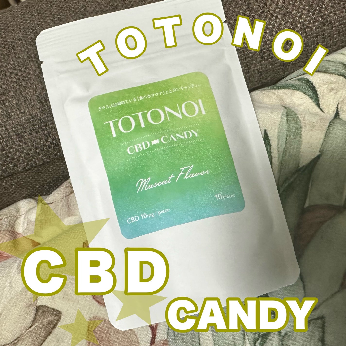 きーちゃん☆LIPSパートナー☆ on LIPS 「TOTONOICBDキャンディーCBDを使ってみたいけど何を選..」(1枚目)