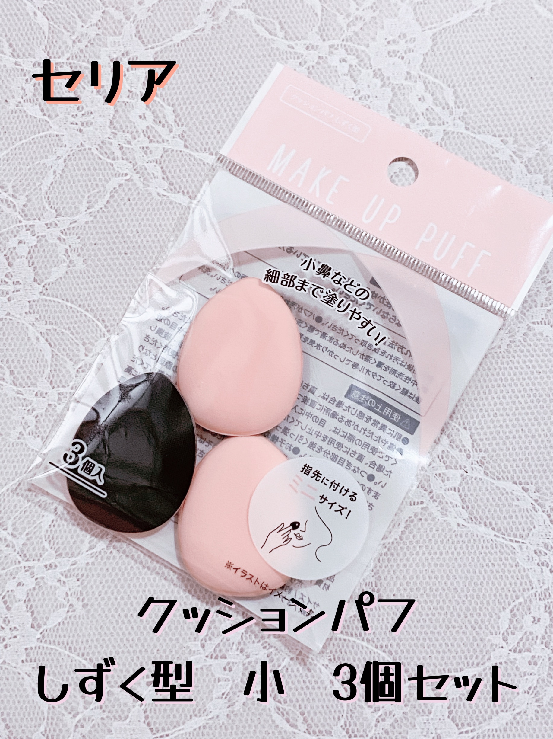 クッションパフ しずく型 小 3P/セリア/その他ファンデーションを使ったクチコミ（1枚目）