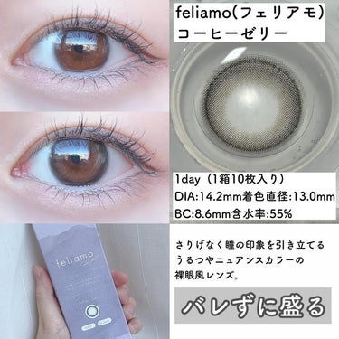 feliamo feliamo 1monthのクチコミ「＼やっぱりコーヒーゼリー／

究極の裸眼風❤︎

………………………………

□フェリアモ
　.....」（2枚目）