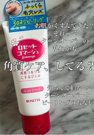 ロゼット ロゼットゴマージュのクチコミ「肌がくすんできた？
ザラザラ汚肌？？
化粧ノリが悪くごわつくお肌


🙀💦ﾋﾟﾝﾁ！


今日.....」（1枚目）