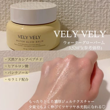 ウォーターグローバーム/VELY VELY/フェイスクリームを使ったクチコミ（2枚目）