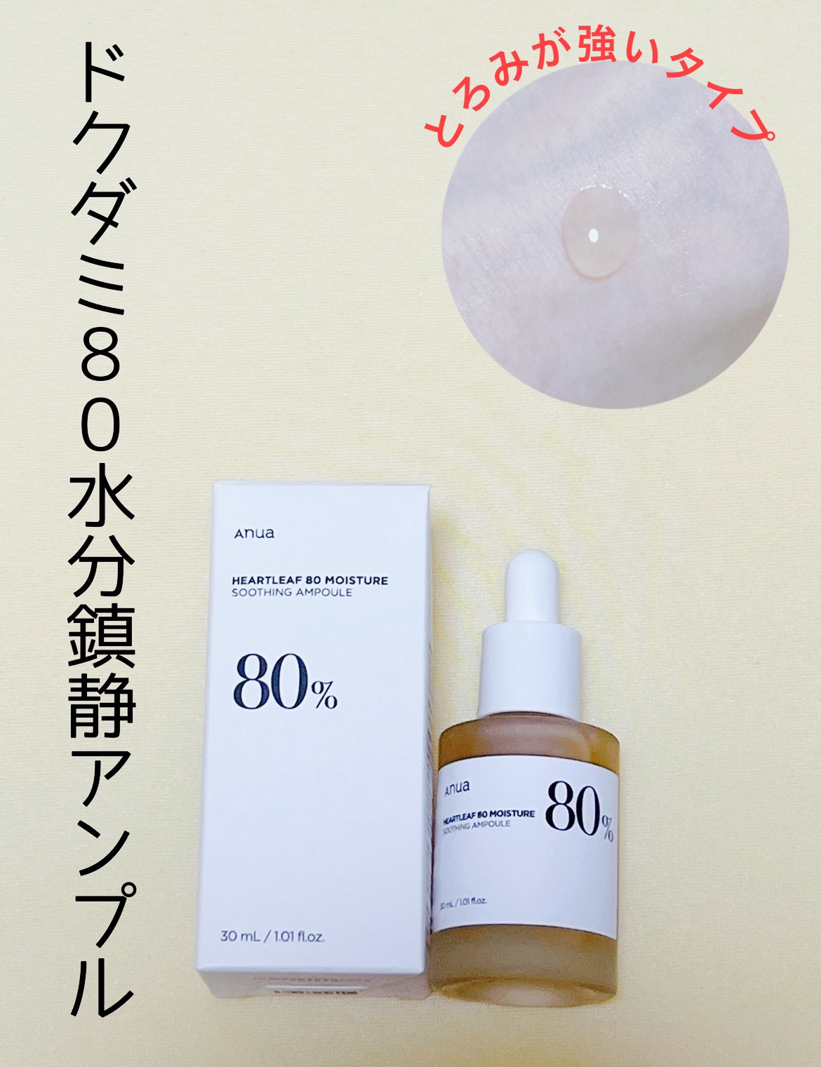 ドクダミ80％スージングアンプル/Anua/美容液を使ったクチコミ（2枚目）