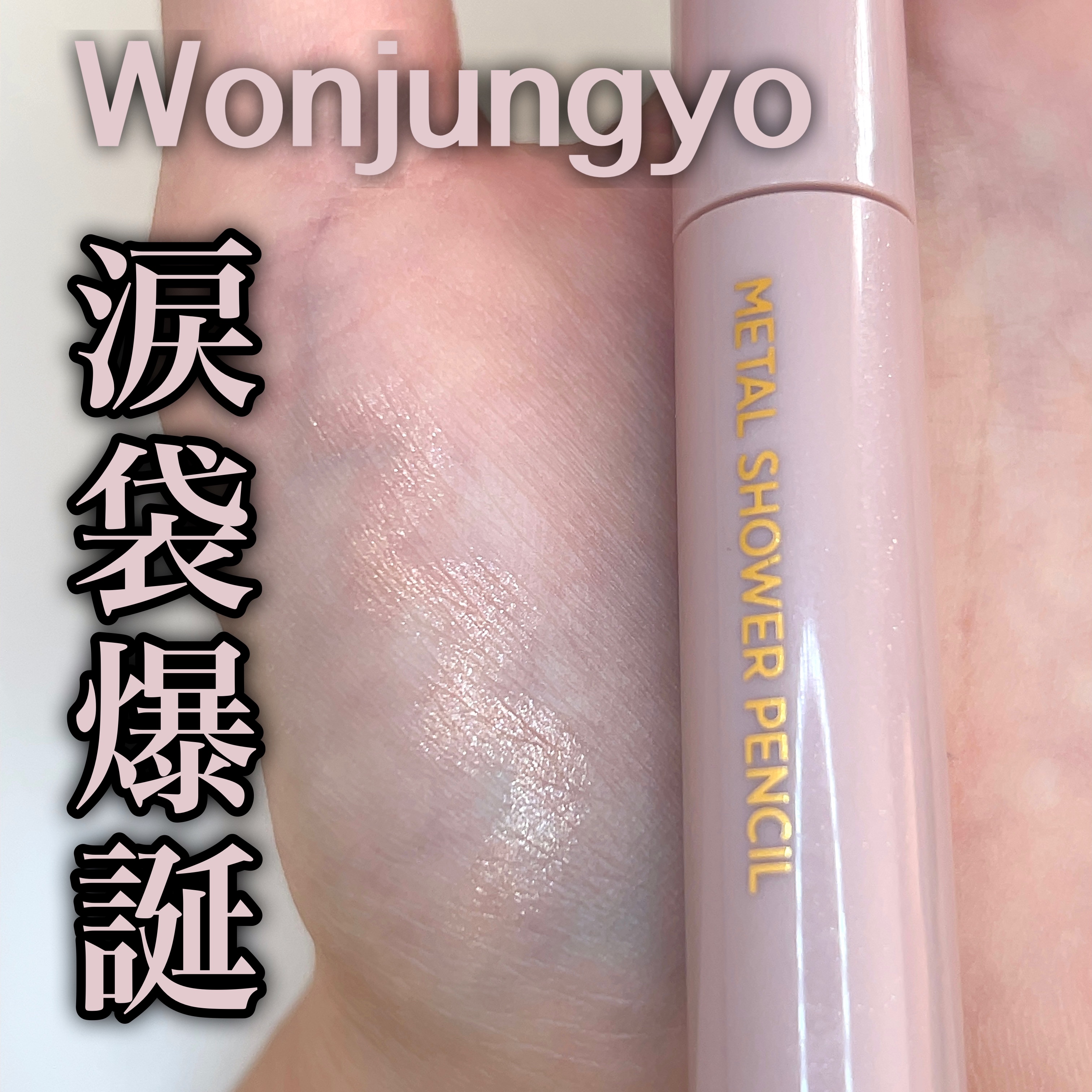 ウォンジョンヨ　メタルシャワーペンシル 02サンドムーン/Wonjungyo/スティックアイシャドウを使ったクチコミ（1枚目）