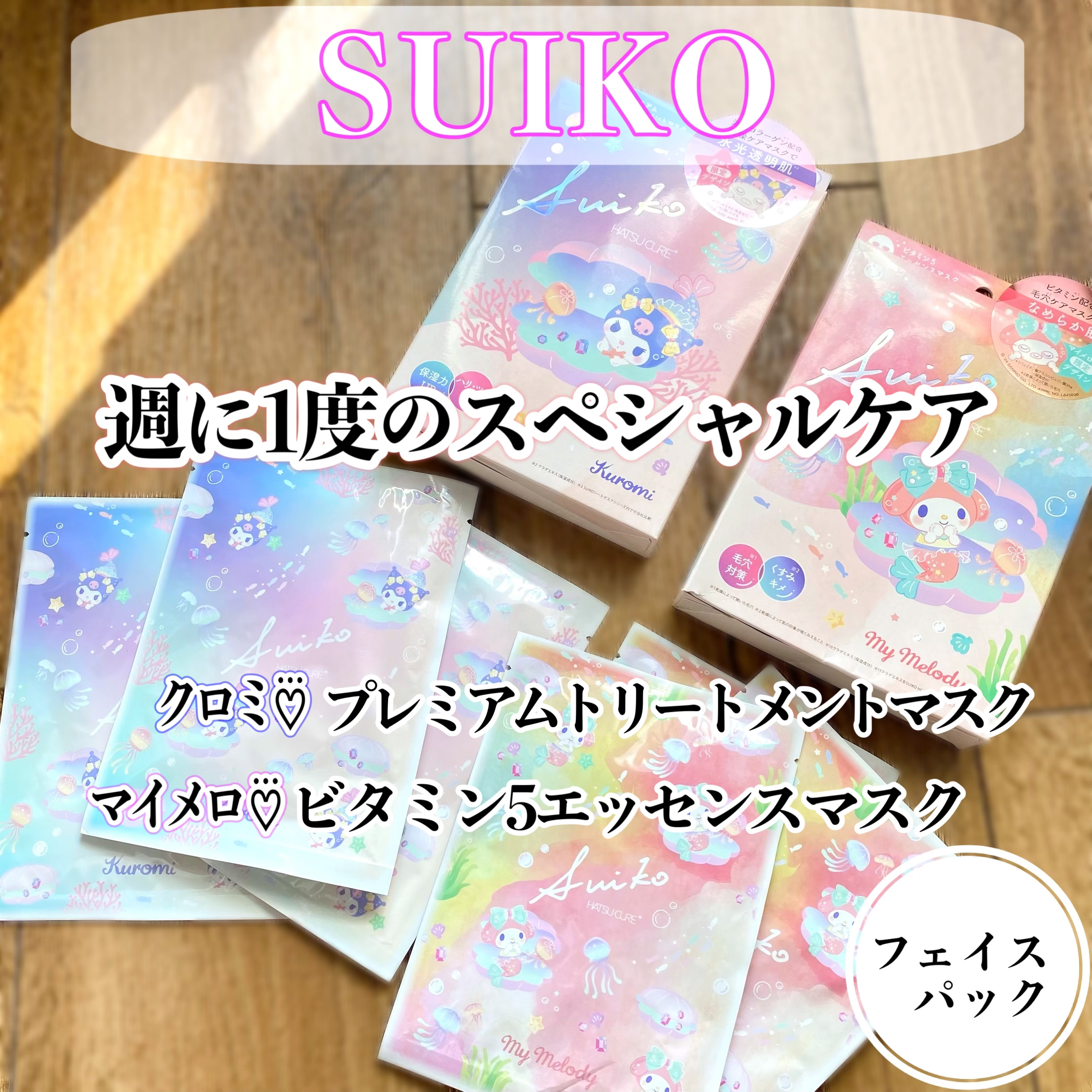 HC V5エッセンスマスク マイメロディ /SUIKO HATSUCURE/シートマスク・パックを使ったクチコミ（1枚目）