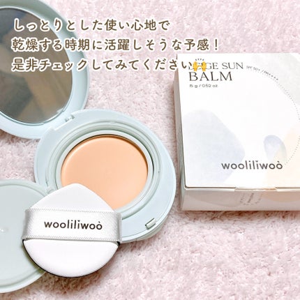 ベージュサンバーム/wooliliwoo/化粧下地を使ったクチコミ(8枚目)