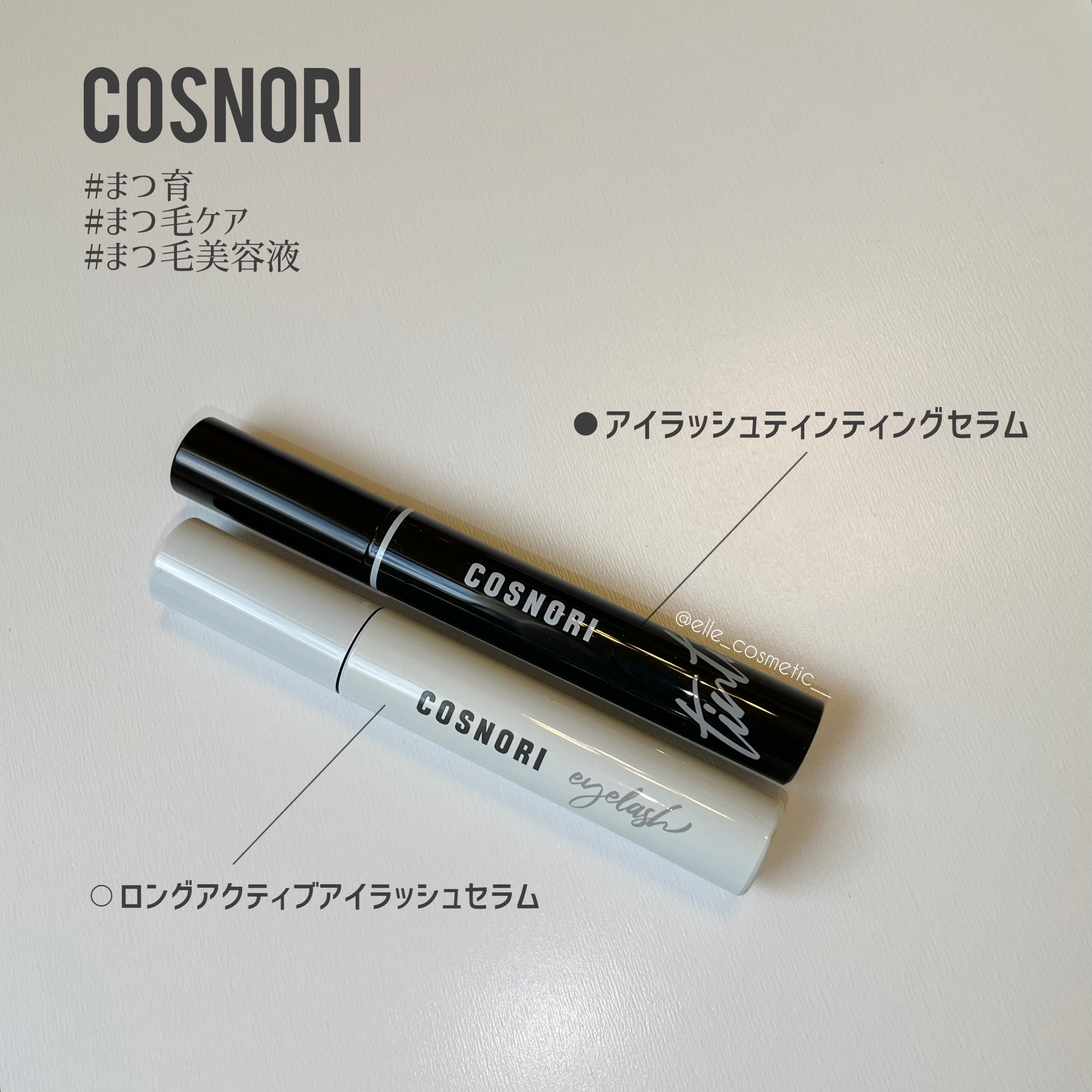 ロングアクティブアイラッシュセラム/COSNORI/まつげ美容液を使ったクチコミ（1枚目）