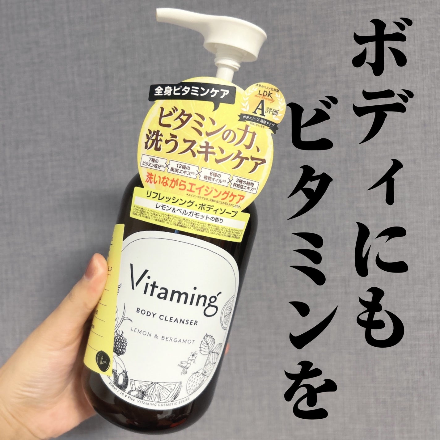 リフレッシングボディソープ(レモン&ベルガモットの香り)/Vitaming/ボディソープを使ったクチコミ(1枚目)