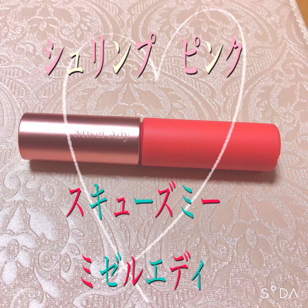 ウォータリーリップティント マット/ミゼルエディ/リップティントを使ったクチコミ(1枚目)