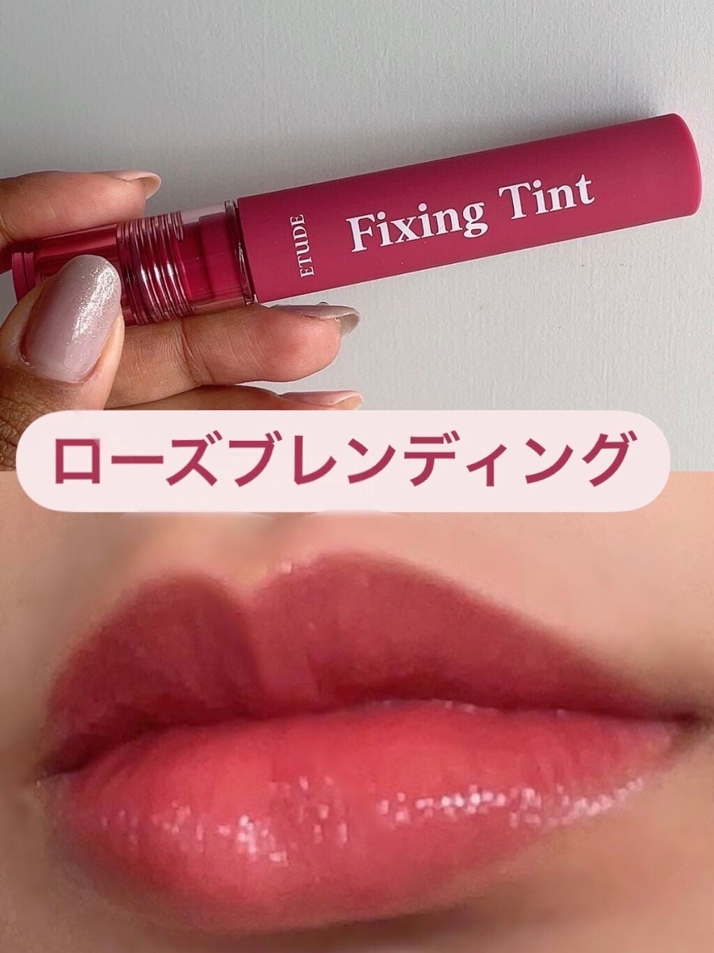 フィクシングティント/ETUDE/リップティントを使ったクチコミ(5枚目)