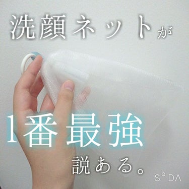 DAISO 洗顔ネットのクチコミ「洗顔時のモコモコ泡
みなさん何で作ってますか？

①泡で出てくるボトル式
泡で出てくるスプレー.....」（1枚目）