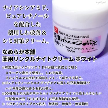 ＼寝ている間のシワ・シミ、ガチケア💪⭐️／

プチプラスキンケアといえばコレ！！
なめらか本舗シリーズの
エイジングケアラインがリニューアル👏
その中でも、乾燥肌さんにイチオシ
こっくり濃厚ナイトクリームのご紹介🌙💕




💟なめらか本舗
　薬用リンクルナイトクリーム ホワイト

【商品の特徴】

ナイアシンアミド、ピュアレチノールを配合した
薬用しわ改善＆シミ対策クリーム。

☑︎ 有効成分ナイアシンアミドが
　お肌の真皮まで届き、
　コラーゲン産生を促進し、しわを改善。
　またメラニンの生成を抑制し
　シミ・そばかすを防ぐ。
☑︎ピュアレチノールとエイジングケアに適した
　豆乳発酵液でハリや弾力感のあるお肌に導く。
☑︎55種類もの大豆の中から
　エイジングケアラインに最もふさわしい
　滋賀県産大豆「たまほまれ」の
　豆乳発酵液を使用。
☑︎こだわりのオリジナル処方。
　無香料・無着色・無鉱物油



【使用感】

☑︎テクスチャについて
とにかく“濃厚さ”がズバ抜けている☝️！！
体温で溶け出すバームのような
こっくりテクスチャのクリーム。
例えるなら、ニベアの青缶クリームに
もう少しオイル感を足した感じかな！
香りは特に無し。

☑︎使用感について
重さのある超濃厚密着使用感で、
音で表すなら”むちとろーっ”といった感じ！笑
オイル感がある分、なめらかな伸びと塗り心地♪
油分の薄膜が若干ペトペト感じるが、
時間が経つと徐々に馴染んで
適度に肌を覆ってしっかり保湿してくれる感じ🩷

☑︎仕上がりについて
ナイトクリームとして頼もし過ぎる程
ハリツヤ・超高保湿な仕上がり🩷💜
乾燥肌さん、乾燥する真冬でも
翌朝まで安心して眠りにつけると思う😪✨
ただ、油分が苦手な人には
やっぱりちょっと重く
ヌルつきが気になると思う💦
私も全顔に使うとイマイチに感じたので、
鼻下や目元など、特に乾燥が気になる箇所、
またシミシワ対策を徹底したい箇所など、
部分使いも良いと思う👏！



新エイジングケアシリーズは
化粧水・乳液・クリームと試したけれど、
3つ一緒に使ってスキンケアすると
ハリツヤ溢れる仕上がりに✨
ただオイル感がやや強めなので、
水分も油分も足りていない💦という人に
特にオススメの濃厚シリーズです😄



【良いところ】
・薬用処方になってリニューアル
・ナイアシンアミド×ピュアレチノール配合
・エイジングケアにて最適な滋賀県産大豆「たまほまれ」の豆乳発酵液を使用
・お肌に優しいこだわり処方
・バームのようにとろける濃厚テクスチャ
・しっかり密着し翌朝まで濃厚保湿

【イマイチなところ】
・オイル感が強め、ペトペト・ヌルヌル感じるかも

【どんな人におすすめ？】
・超乾燥肌さん、乾燥する季節
・乾燥とシミシワが気になる人
・ベタつきが気になる人は、部分使いもオススメ




吉見でした〜🍤
 #もち肌スキンケア の画像 その1