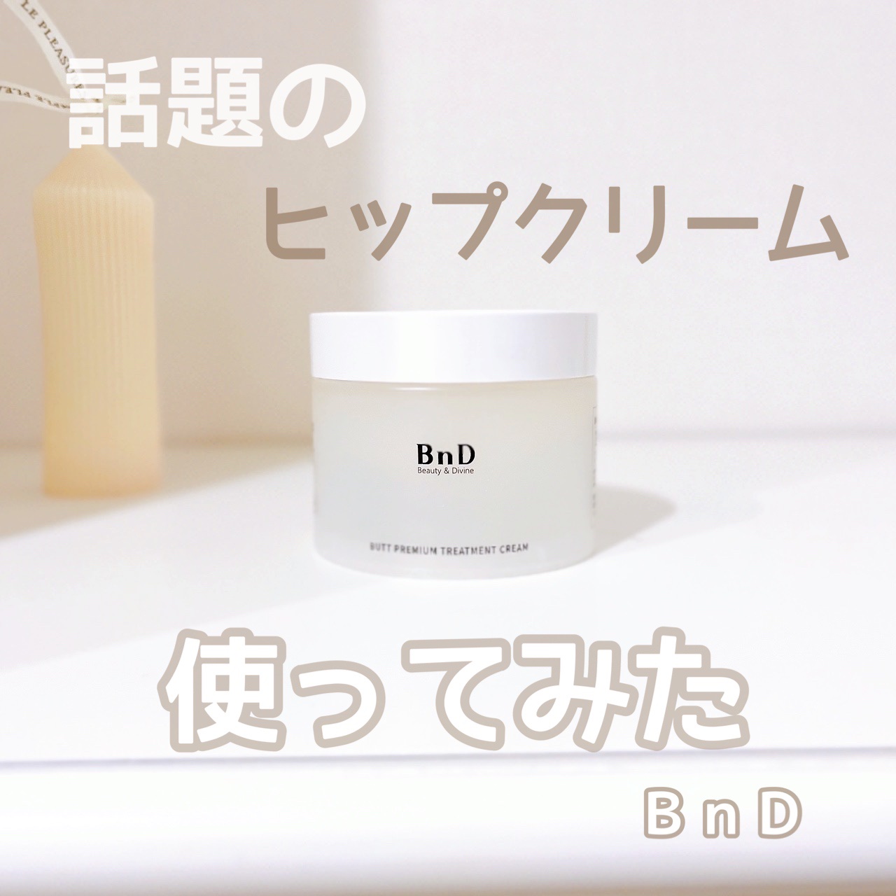BnDヒップクリーム/BnD/バストケア・ヒップケアを使ったクチコミ（1枚目）