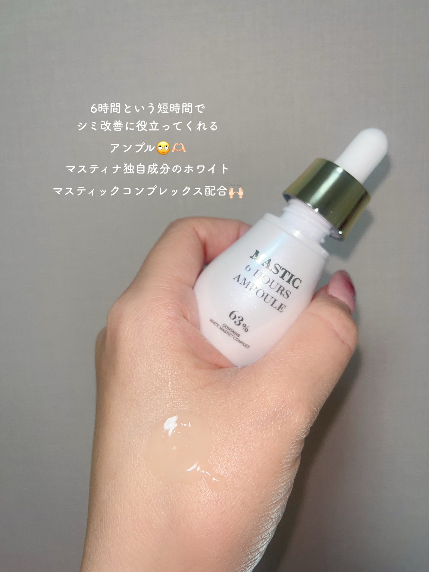 Mastic 6 Hours Ampoule /Mastina/美容液を使ったクチコミ(2枚目)