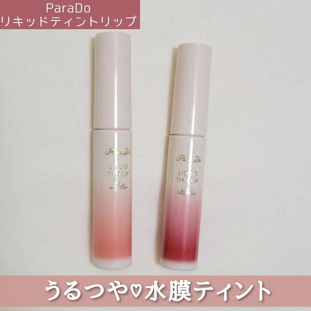 リキッドティントリップ/パラドゥ/リップティントを使ったクチコミ（1枚目）