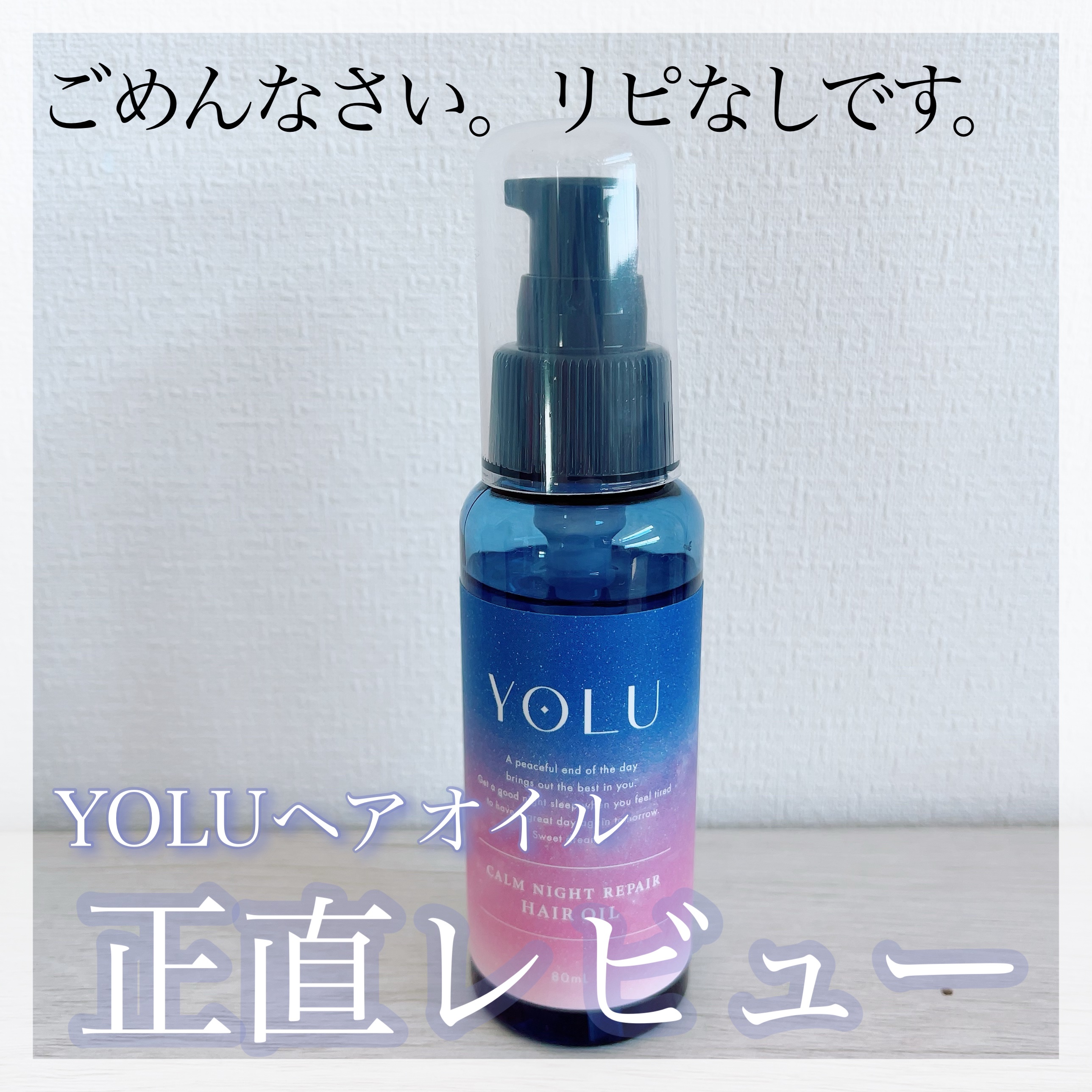 カームナイトリペアヘアオイル/YOLU/ヘアオイルを使ったクチコミ（1枚目）