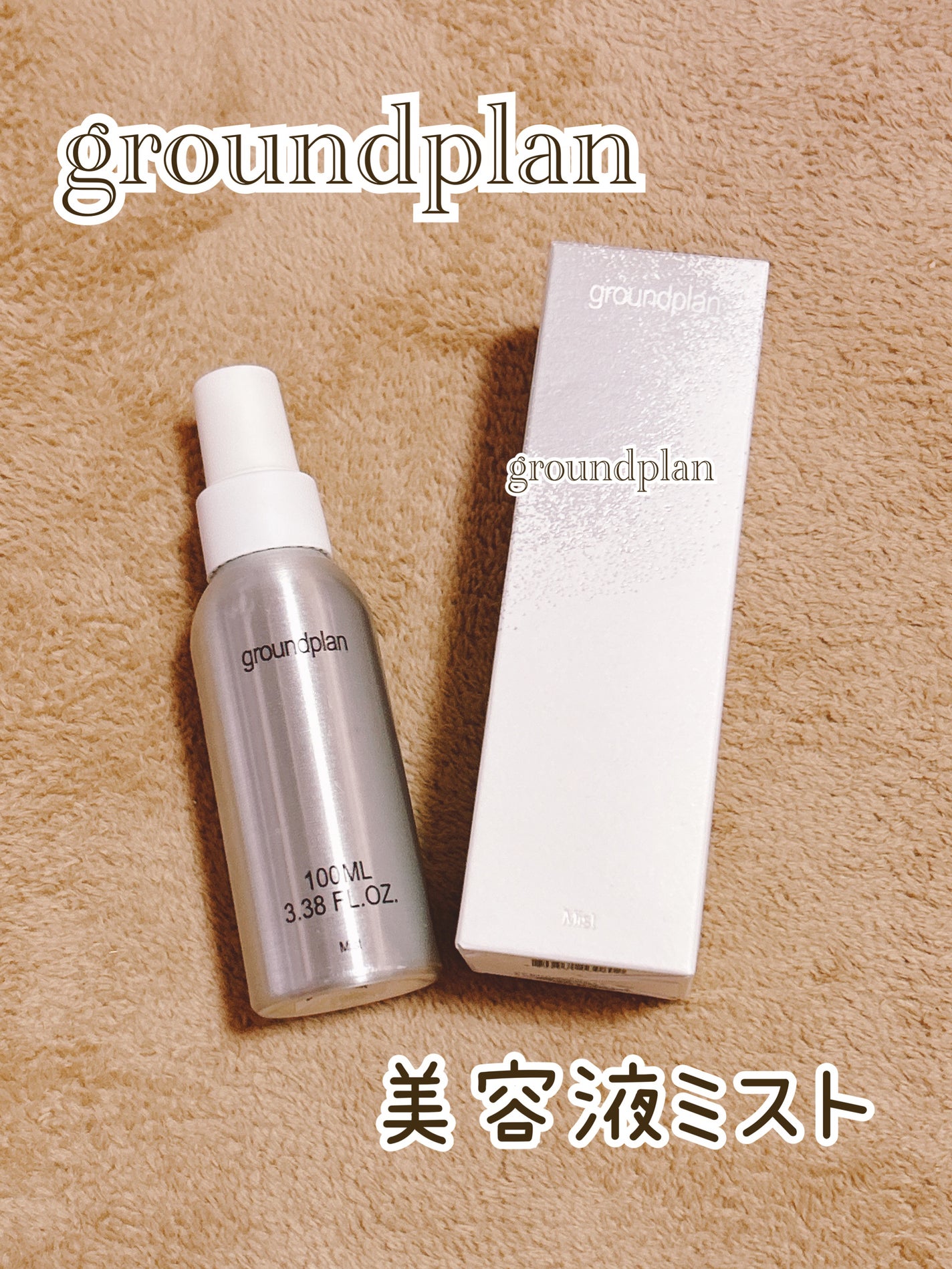 groundplan ミスト/groundplan/ミスト状化粧水を使ったクチコミ(1枚目)