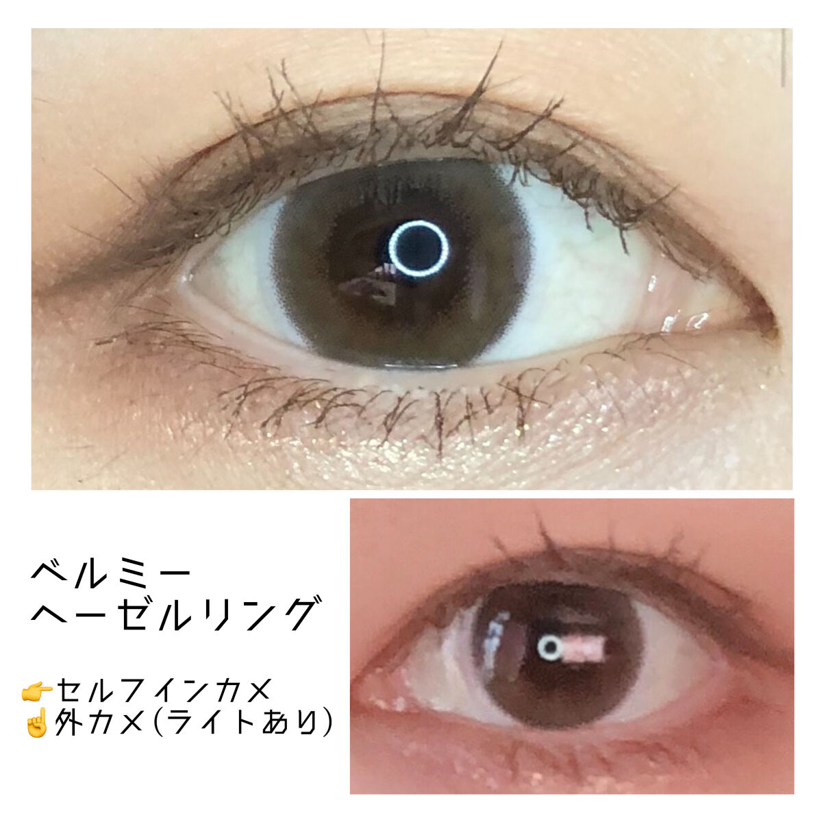 ヘーゼルリング/ベルミー/カラーコンタクトレンズを使ったクチコミ（1枚目）