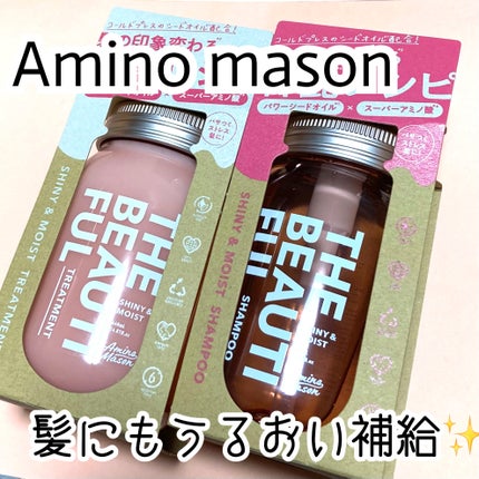 シャイニー&モイスト シャンプー/ヘアトリートメント/アミノメイソン/市販シャンプーを使ったクチコミ(1枚目)