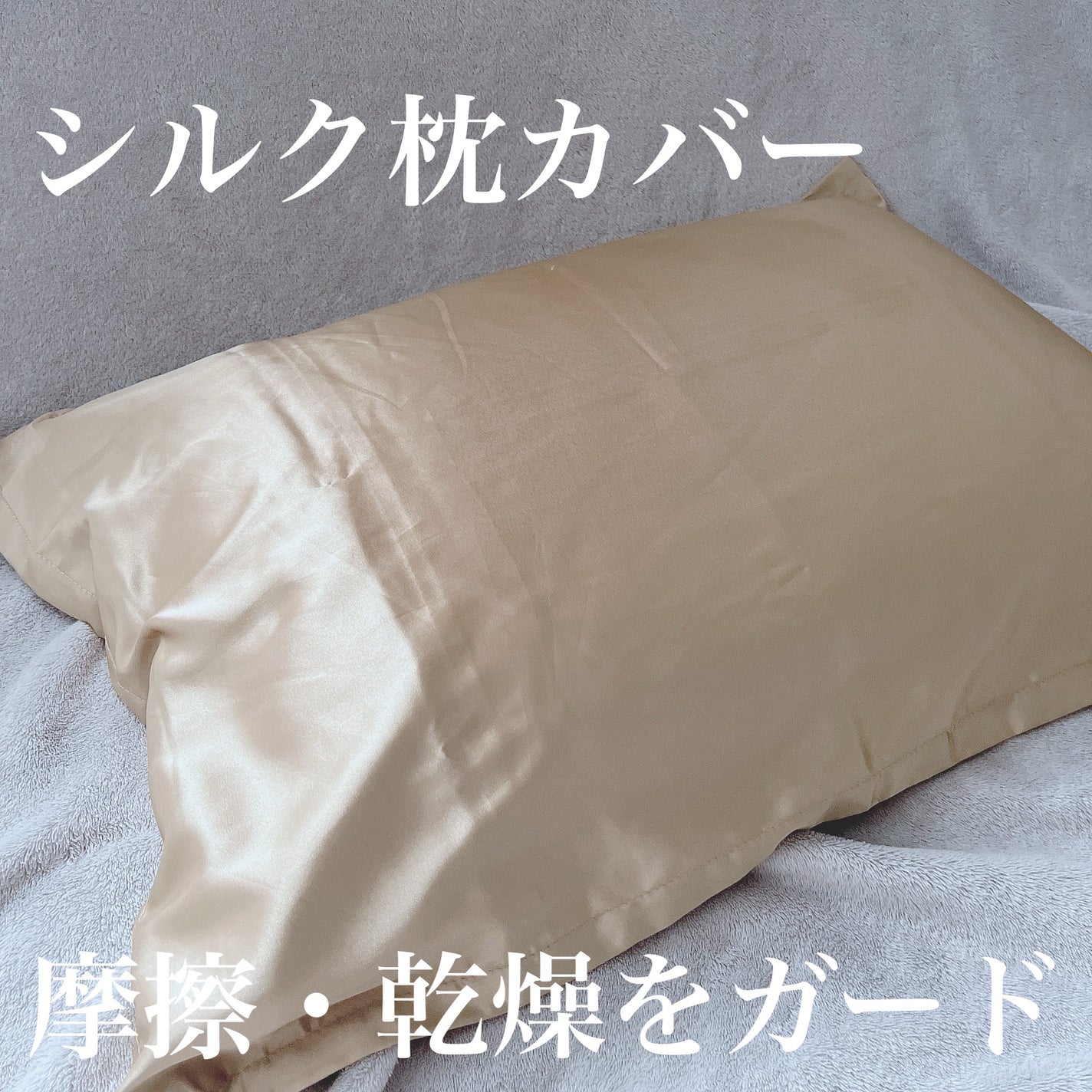 SEAWIND シルク枕カバー/SEAWIND/ヘアケアグッズを使ったクチコミ(1枚目)
