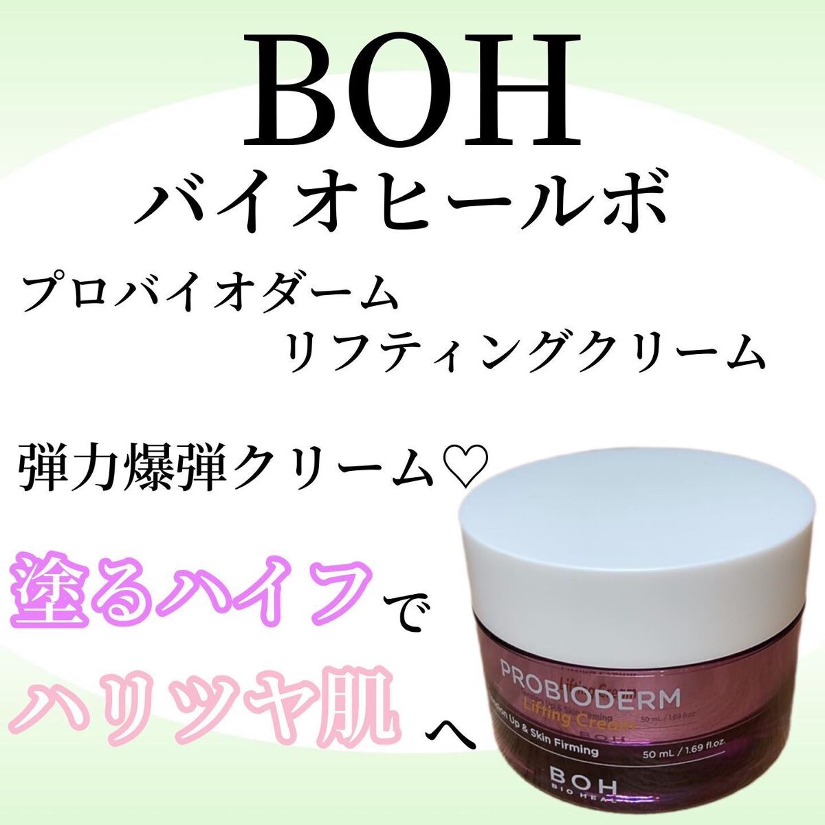 プロバイオダーム リフティング クリーム/BIOHEAL BOH/フェイスクリームを使ったクチコミ(1枚目)