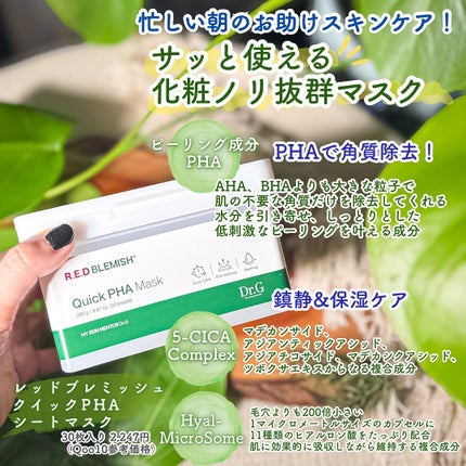 レッドブレミッシュクイックPHAシートマスク/Dr.G/シートマスク・パックを使ったクチコミ(2枚目)