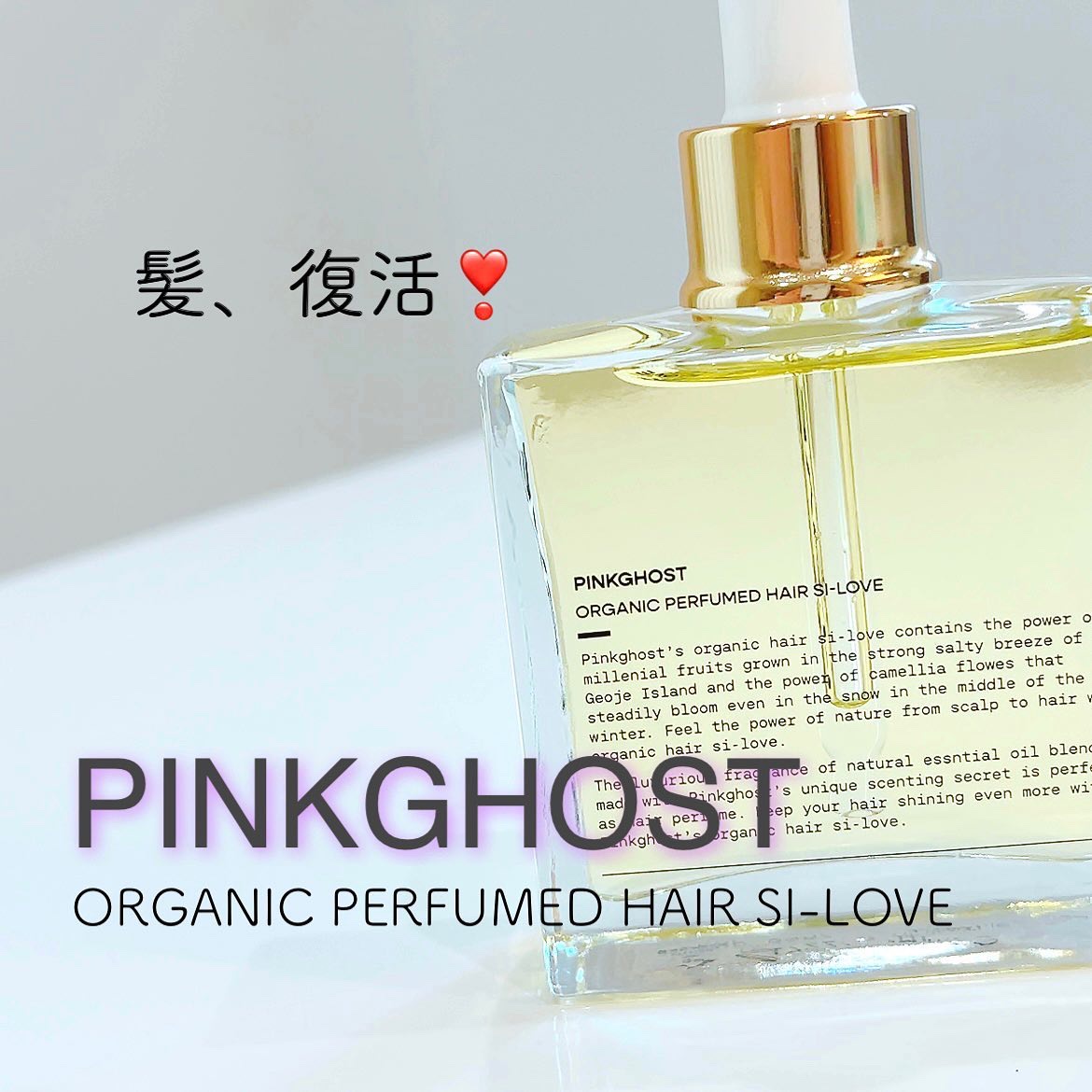 オーガニックヘアシロップ/PINKGHOST/ヘアオイルを使ったクチコミ（1枚目）