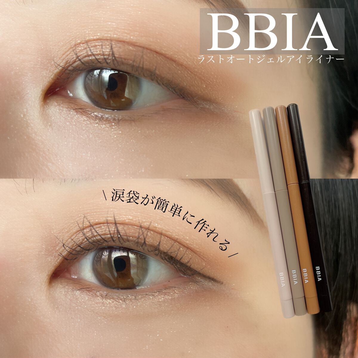 ラストオート ジェルアイライナー/BBIA/ジェルアイライナーを使ったクチコミ(1枚目)