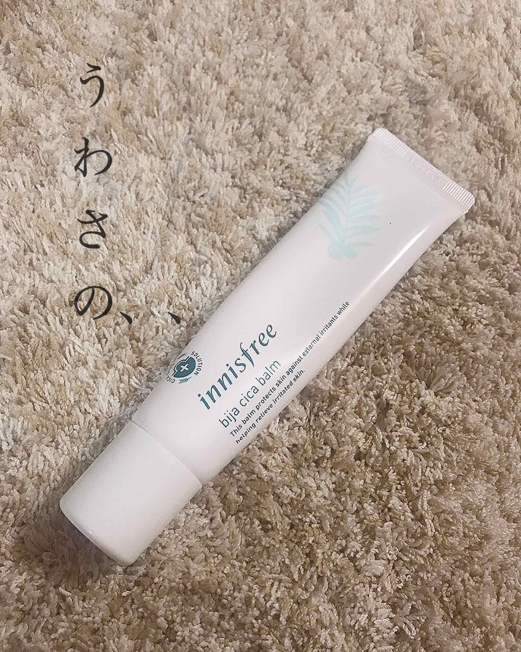 ビジャ シカバーム EX/innisfree/フェイスバームを使ったクチコミ（1枚目）