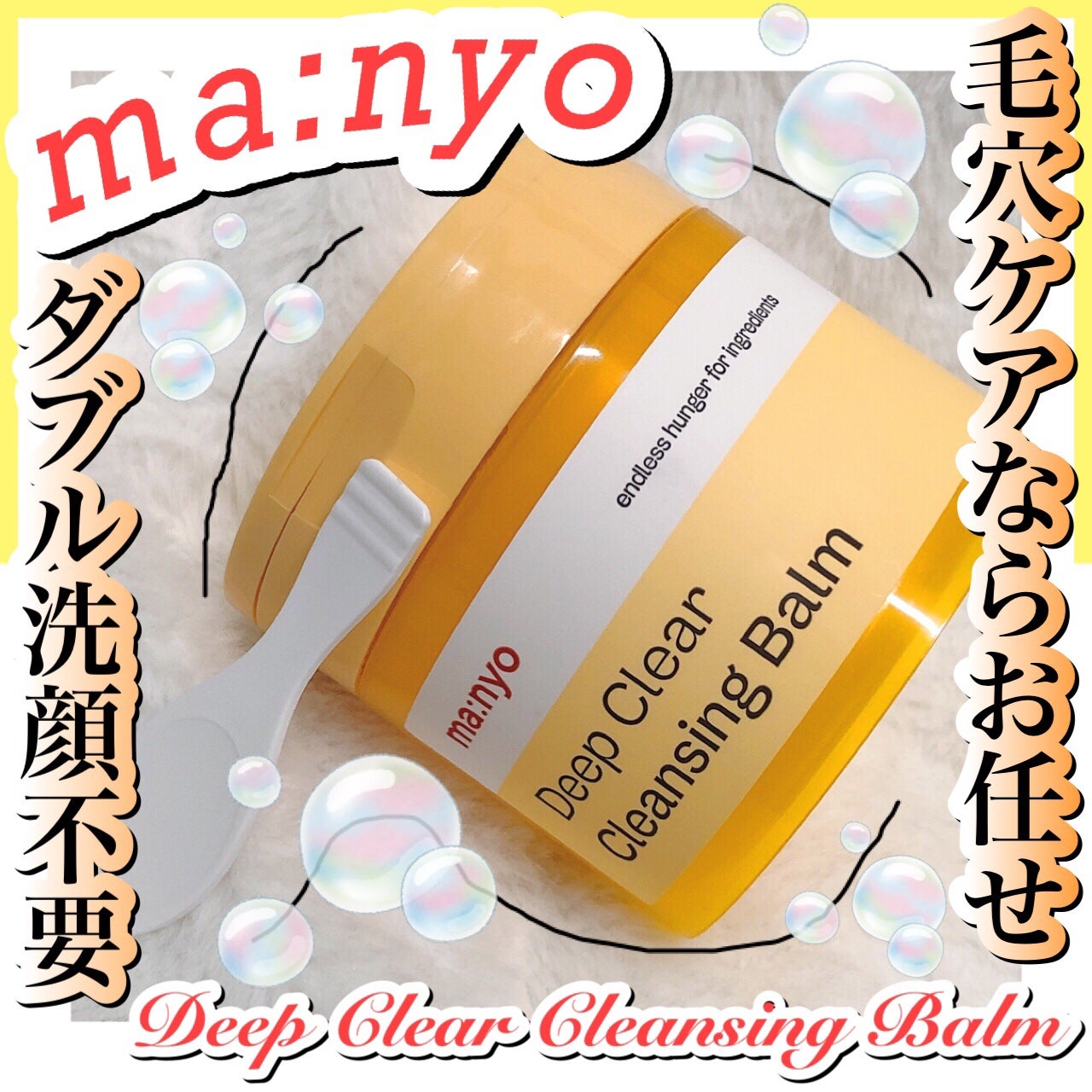 ピュアクレンジングバーム/manyo/クレンジングバームを使ったクチコミ(1枚目)