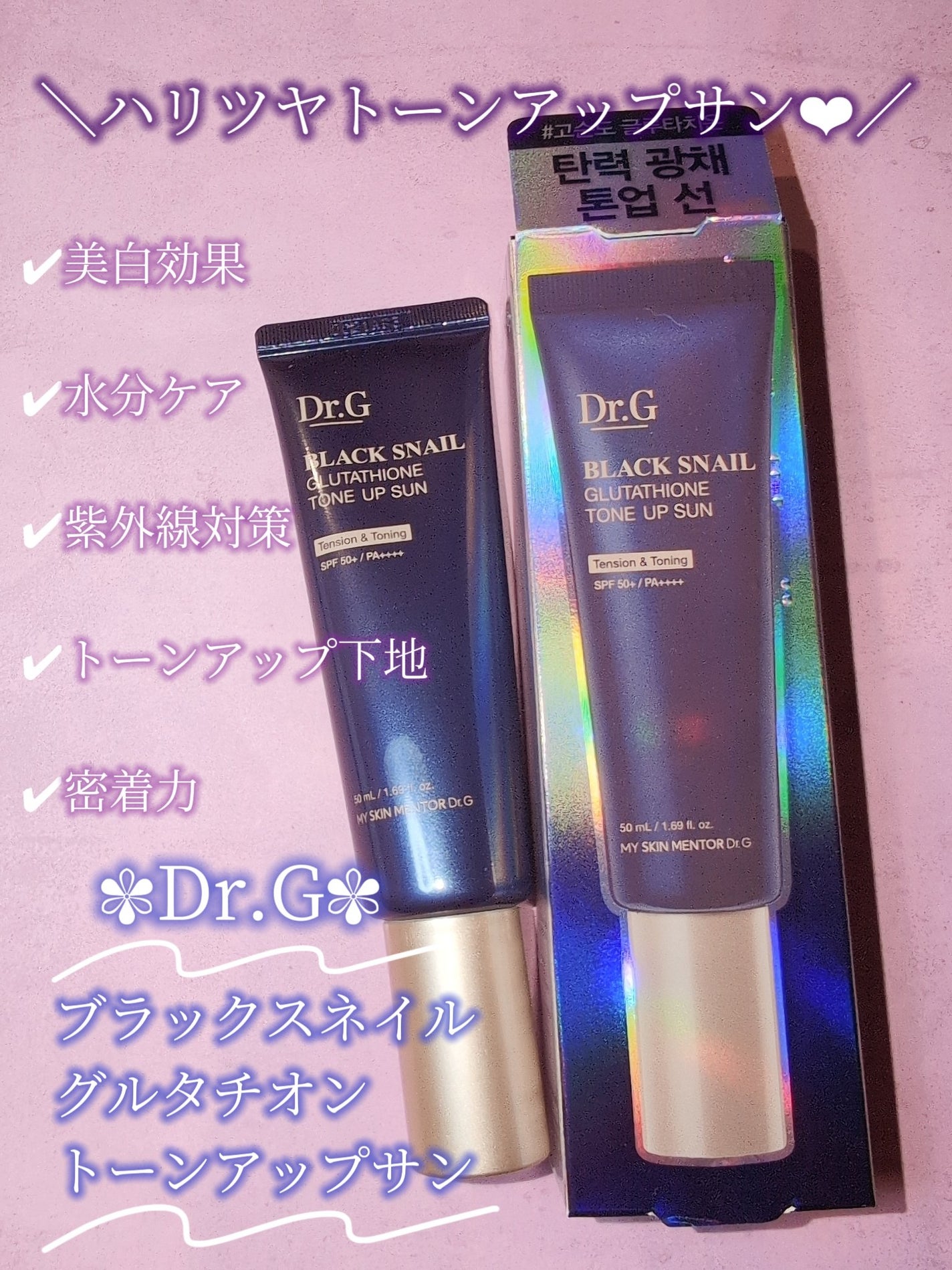 ブラックスネイルグルタチオントーンアップサン/Dr.G/日焼け止めクリームを使ったクチコミ(1枚目)