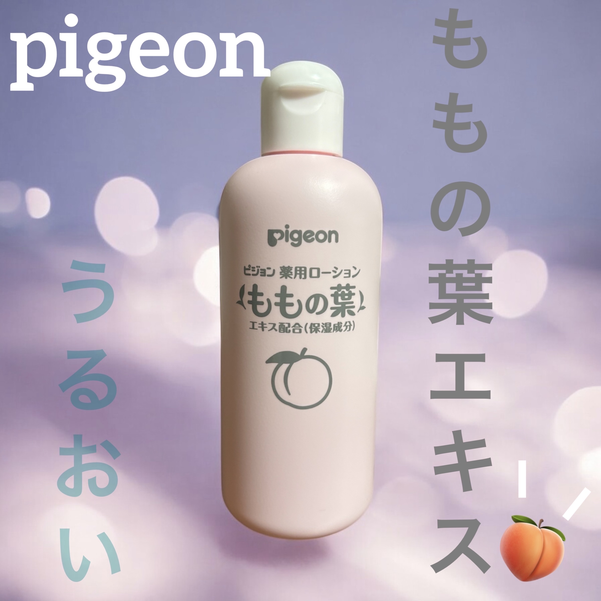 薬用ローション(ももの葉)/ピジョン/ボディローションを使ったクチコミ（1枚目）