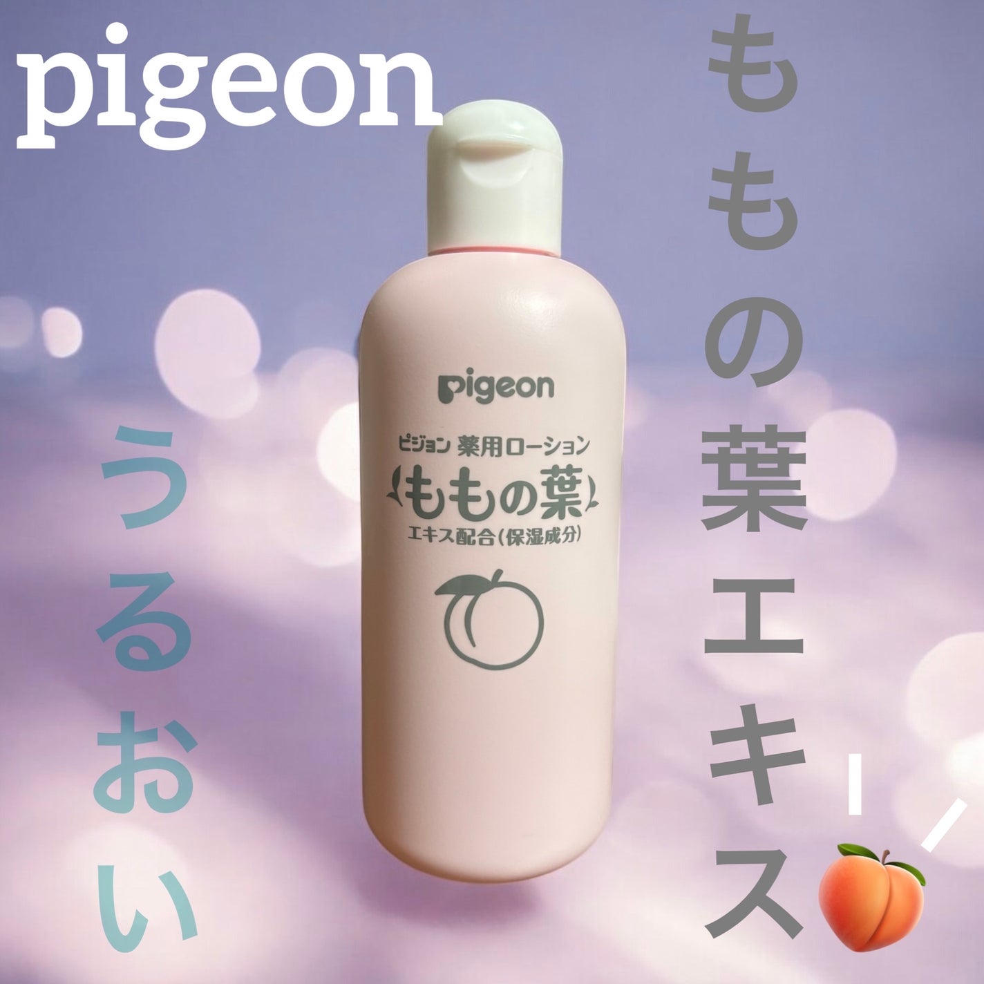 薬用ローション(ももの葉)/ピジョン/ボディローションを使ったクチコミ(1枚目)