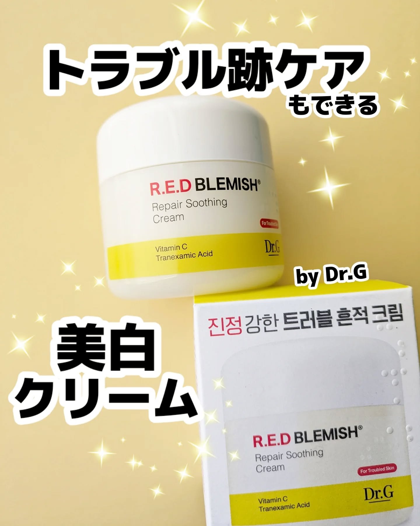 レッドブレミッシュ リペアスージングクリーム/Dr.G/フェイスクリームを使ったクチコミ（1枚目）