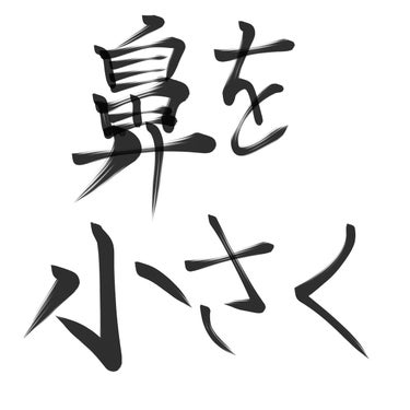 まる on LIPS 「鼻を小さくする方法‪𓂃𓈒𓏸鼻小さくしたいですよね。私も鼻がコン..」（1枚目）