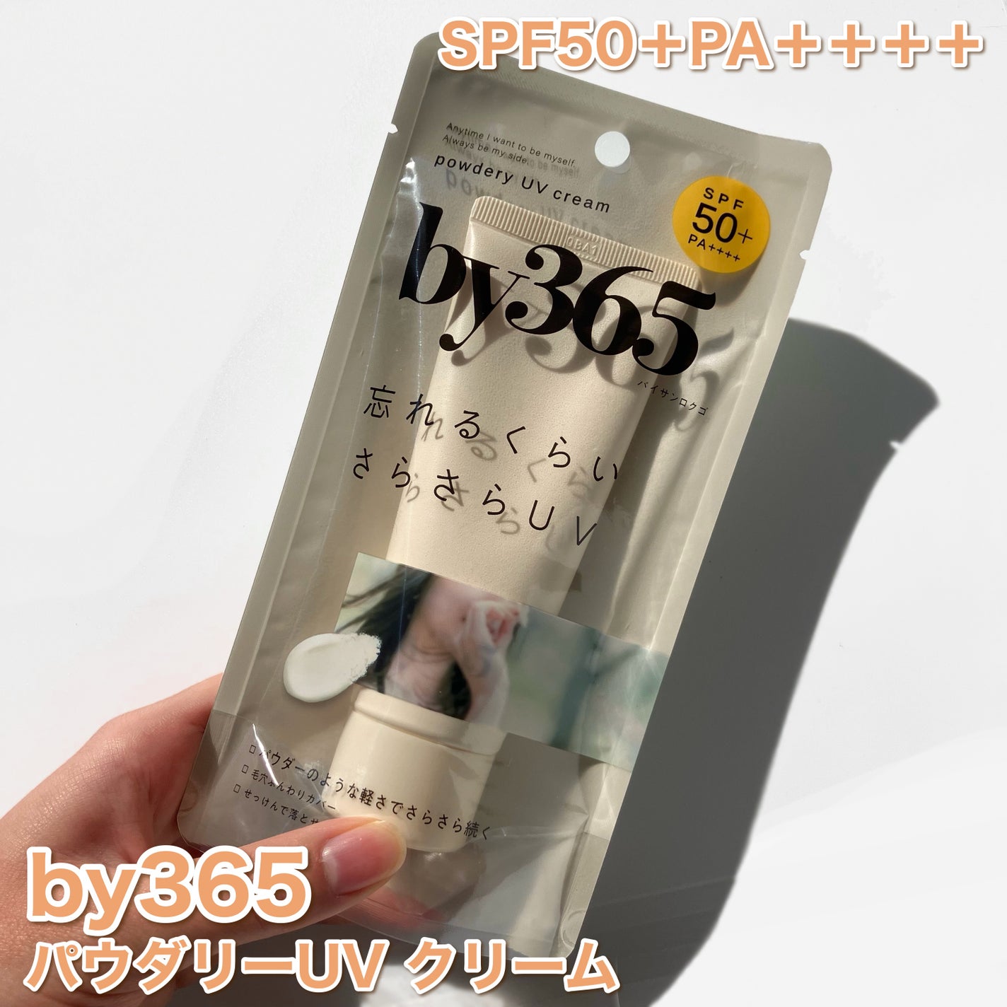 by365 パウダリーUVクリーム/ナリスアップ/日焼け止めクリームを使ったクチコミ(2枚目)