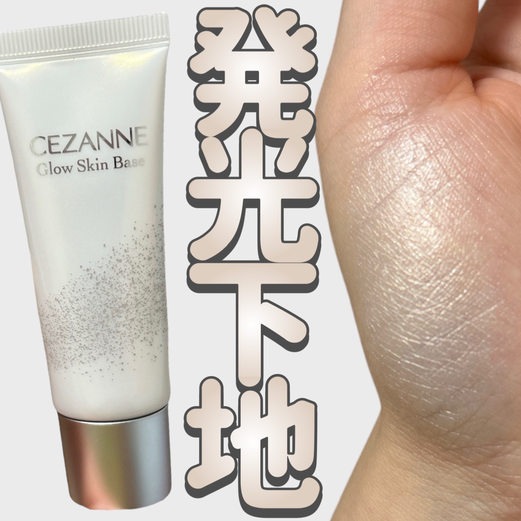 グロウスキンベース/CEZANNE/化粧下地を使ったクチコミ（1枚目）