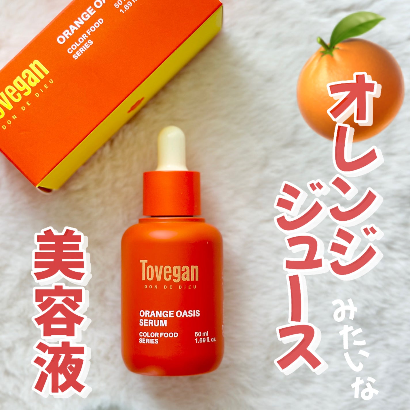 カラーフードシリーズオレンジオアシスセラム/Tovegan/美容液を使ったクチコミ(1枚目)