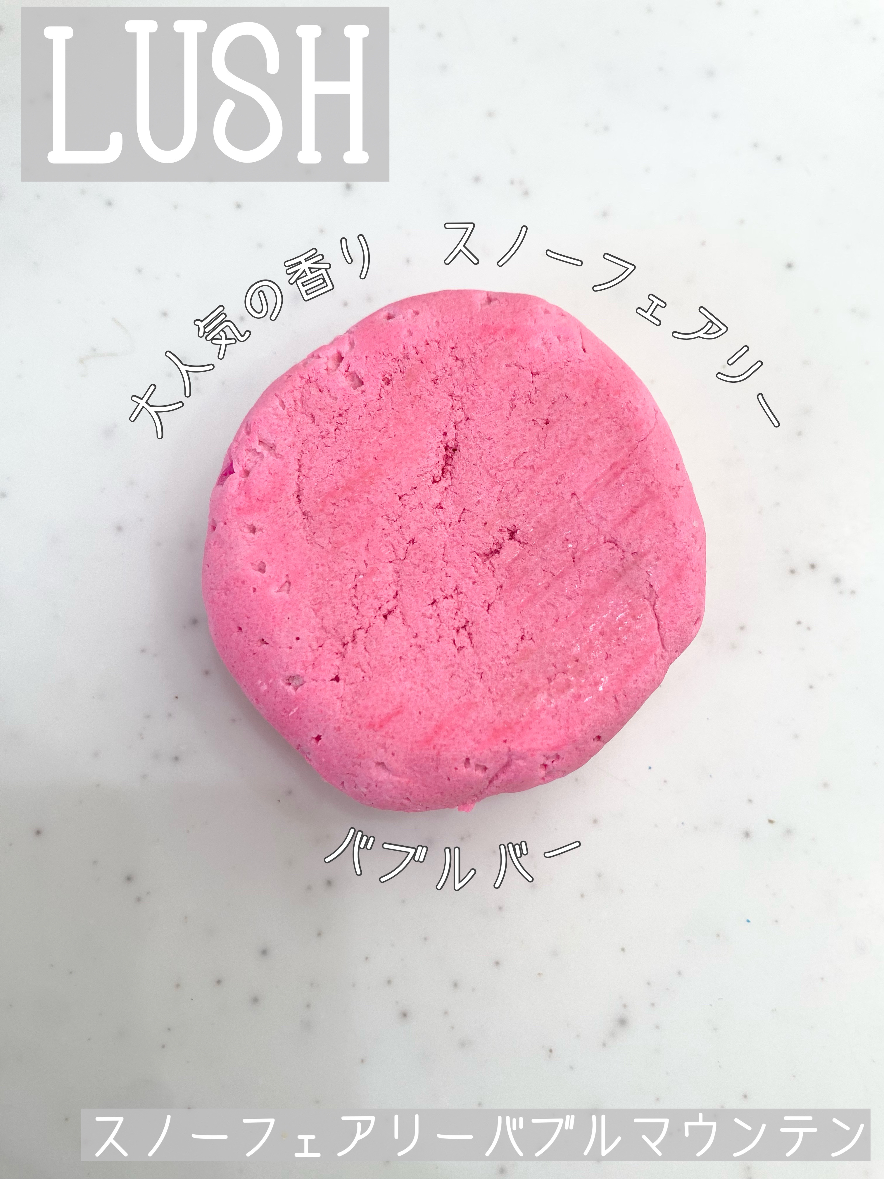 ラッシュ
LUSH スノーフェアリーバブルマウンテン
200g   2060円
（画像は100gのものです）
…⭐︎…⭐︎…⭐︎…⭐︎…⭐︎…⭐︎…⭐︎…

大人気のスノーフェアリーの香りの
バブルバーです
綿菓子のようなあまーーーい香りが