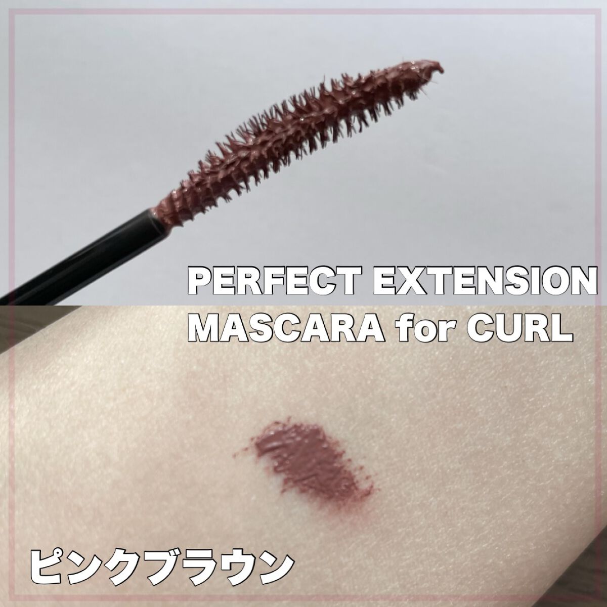 パーフェクトエクステンション マスカラ for カール/D-UP/マスカラを使ったクチコミ（2枚目）